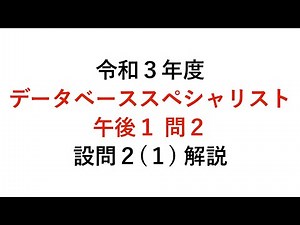 【データベーススペシャリスト】令和3年度午後1問2 設問2（1）解説