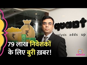 Quant Mutual Fund पर 'घपले' के आरोप, SEBI ने की जांच शुरू... 79 लाख निवेशकों का क्या होगा?