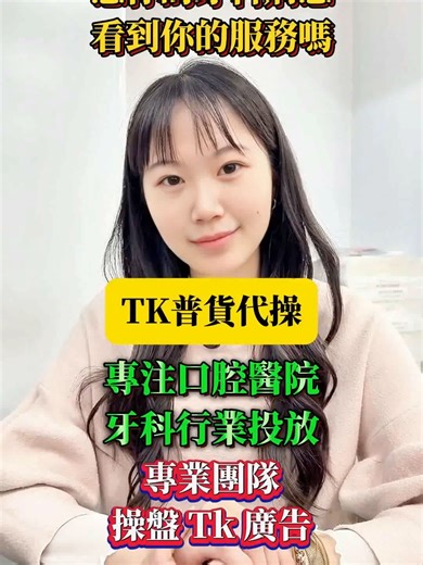 專業TikTok廣告團隊助力牙醫診所增加病患