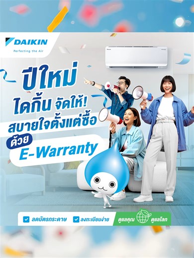 แอร์ใหม่ ไดกิ้น รับประกันง่าย สบายใจปีใหม่