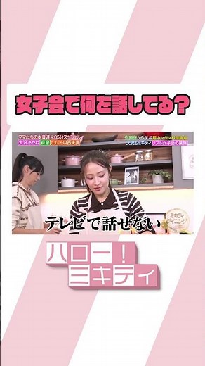 ミキティにデレデレ【ミキティダイニング】