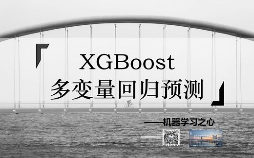 【回归预测 | 数据预测 | MATLAB】XGBoost回归预测 | 多输入单输出预测 | XGBoost回归预测