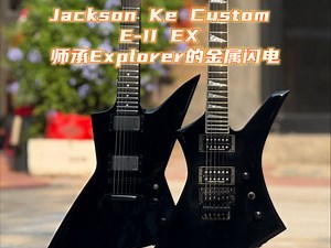 华丽黑色金属闪电 Jackson KE与E-II EX