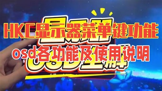 显示器 HKC显示器菜单键功能介绍，osd各个功能全解，显示器使用说明。 hkc显示器 知识分享