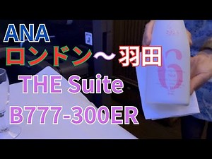 ANAファーストクラス機内食THE Suite B777-300ER ロンドン〜羽田