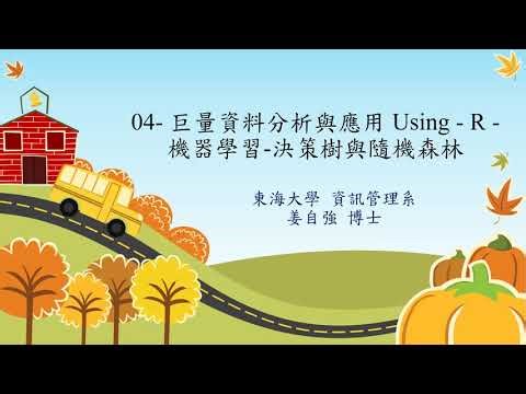 04 巨量資料分析與應用 Using R 機器學習 決策樹與隨機森林02