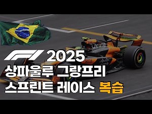 F1 2025 - 상파울루 그랑프리 스프린트 레이스 리뷰