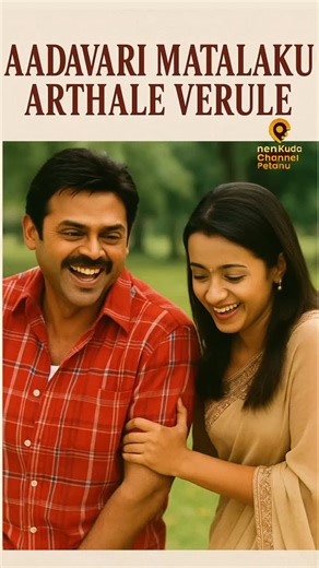 Ajay Cherukuri (nenKudaChannelPetanu) on Instagram: "No matter how many times I watch Aadavari Matalaku Arthale Verule, I still laugh like it’s the first time 😍😂 This movie is pure magic .. a perfect blend of love, humor, and emotion! 🌸 My ultimate stress buster and comfort film forever ❤️🔥 #aadavarimatalakuarthaleverule #venkatesh #trisha #telugumovies #nostalgia #stressbuster #telugucinema #classicvibes #laughlikenoother #teluguhearts #nenkudachannelpetanu #feelgoodmovies #telugu"