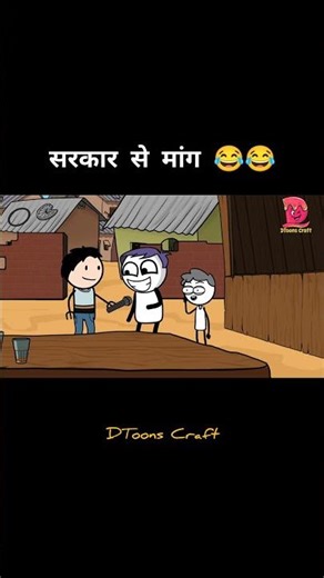 DToons Craft || DTC || सरकार से मांग 😂😂 ‪@Dtoonscraft‬ #shorts #foryou #funny #youtubeshorts