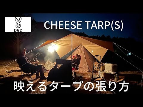 『DOD』CHEESE TARP（S)レビュー キャンプ映えするタープの張り方