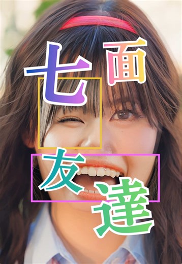 こんな友達まわりにいますか？朝LINE「今日めっちゃハッピー！世界平和！」昼LINE「もう無理…人間ってなんで生きてるの？」夜LINE「ねぇ焼肉行こ！」情緒の天気予報が1日で四季。最初は「大丈夫？」って真面目に対応してたけど、最近はもう実況してる。「はい出ました、情緒の低気圧接近中です」「これは強いネガティブ前線ですね」「…あ、晴れました。焼肉です。」しかも本人は覚えてない。こっちは一日で人生相談3本立てなんだけど。でもこういう友達、なぜか憎めない。さっきまで「人生終わった」って言ってた人が、30分後には「このプリンうまっ！！！」って全力で幸せになってるから。多分あの人たち、メンタルのジェットコースターを毎日フリーパスで乗ってるタイプの人間。こっちは隣の席で、シートベルト無しで付き合わされてるだけ。まぁ、それはそれで退屈しないから困る。 #七面友達 #学生 #親友 #ショートドラマ #まいはに