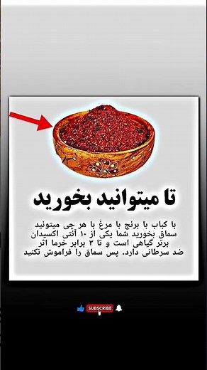 چرا باید هر روز سماق بخوریم؟ 😳 | یکی از قوی‌ترین آنتی‌اکسیدان‌های طبیعی#سماق #سلامتی #viralvideo