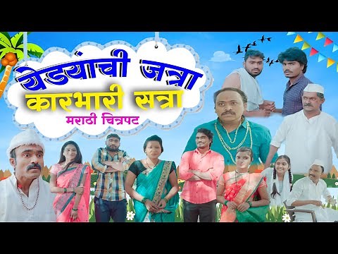 येड्यांची जत्रा कारभारी सत्रा | मराठी चित्रपट || Yedyanchi Jatra | #Maharashtra_film_production