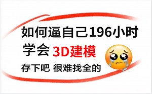 【整整300集】美院大佬196小时讲完的3D建模教程，保姆级教学，还学不会退出建模圈~