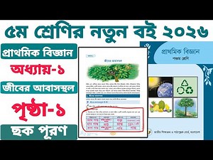 ৫ম শ্রেণির প্রাথমিক বিজ্ঞান ২০২৬ | অধ্যায় ১ | জীবের আবাসস্থল | পৃষ্ঠা ১ | ছক পূরণ | class 5 biggan