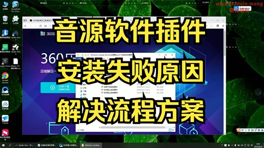 音源软件插件安装失败原因，以及解决流程方案，安装软件插件音源注意事项——新手必看教程
