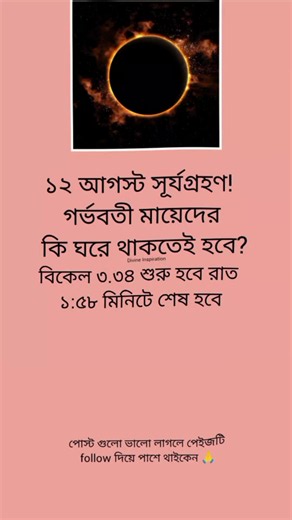 ১২ আগস্ট সূর্যগ্রহণ! গর্ভবতী মায়েদের কি ঘরে থাকতেই হবে?#viral #DivineInspiration