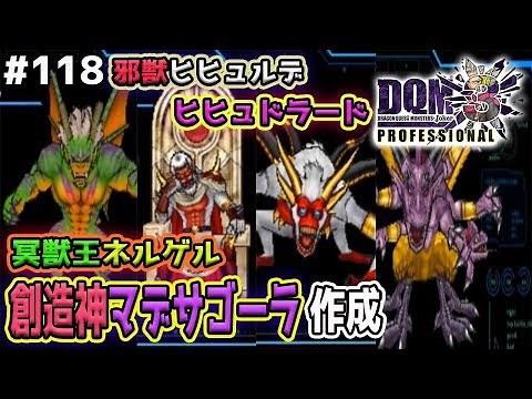 【DQMJ3P #118】邪獣ヒヒュルデ、ヒヒュドラードなど難関モンスターを配合作成！ドラクエジョーカー3プロフェッショナルを初見実況プレイ！