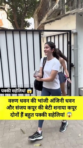 Dhawan x Kapoor crossover Anjini & Shanaya are BFFs #Bollywood #StarKids #trend
