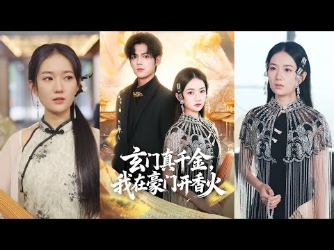 超清新剧✨️姜凌雲＆王忻月《玄门真千金，我在豪门开香火》全集来咯✨️#甜宠 #爱情 #虐恋 #穿越 #都市 #古代 #逆袭 #都市情感 #热门短剧 #最新短剧 #短剧 #短劇 #启元推文
