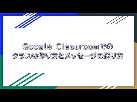 GoogleClassroomでのクラスの作り方とメッセージの送り方