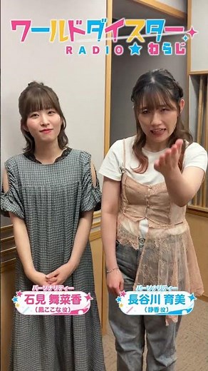 ワールドダイスターRADIO☆わらじ #84 #shorts