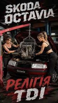 1.9 TDI чи 1.8 Turbo? Skoda Octavia