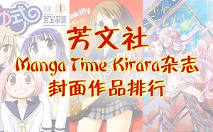 【芳文社】Manga Time Kirara登上封面的作品次数排行榜