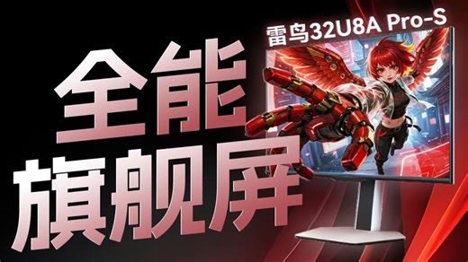 【显示器测评】王炸大屏！影音电竞办公三合一！雷鸟32U8A Pro-S显示器测评报告