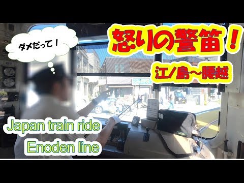 江ノ電 運転士プチ切れ⁉️《警笛音量注意》 江ノ島～腰越 Japan Train Ride Enoden line