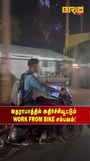 ஐதராபாத்தில் அதிர்ச்சியூட்டும் 'Work From Bike' சம்பவம்!