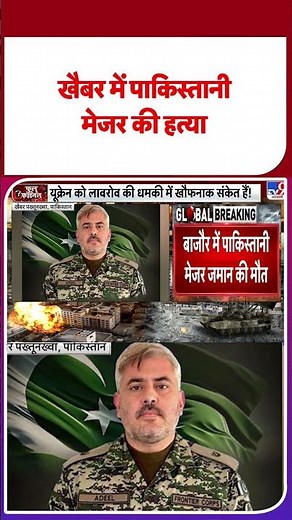 Pak-Afghan War Update: खैबर में पाकिस्तानी मेजर की हत्या #shorts #youtubeshorts