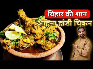 Champaran Chicken Recipe | Bihar ke Champaran Meat House ka famous Ahuna Handi Chicken
