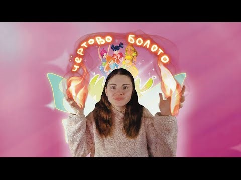 20 ЛЕТ СПУСТЯ! Winx Club - игра 2006 года \\(★ω★)/