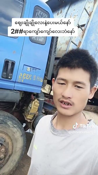 driver la hu lay ကိုလားဟူ သည် TikTok ပေါ်တွင် ရှိသည်