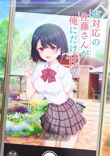 『塩対応の佐藤さんが俺にだけ甘い』2026年TVアニメ化決定　ティザービジュアルとティザーPVもお披露目