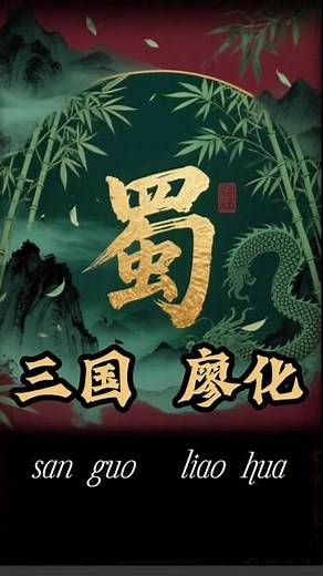 蜀中无大将”的背后：老兵廖化与蜀汉的漫长告别 #率土之滨 #率土星推计划 #率土三国懂王 #率土十周年