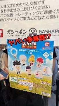 ※超ヤバい争奪戦‼️【ハンターハンター ガチャ】めじるしアクセサリー G.I.編‼️毎日投稿155日目‼#ガチャガチャ #フィギュア #shorts #hunter×hunter グリードアイランド