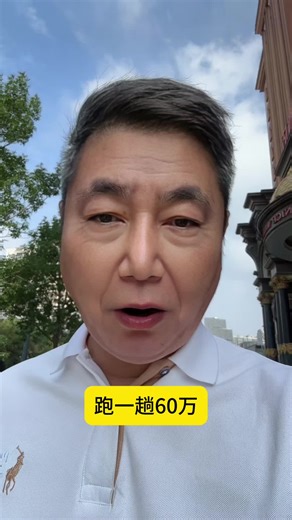 跑一趟60万！！！#轻资产创业 #干货分享 #商机 #跨境电商