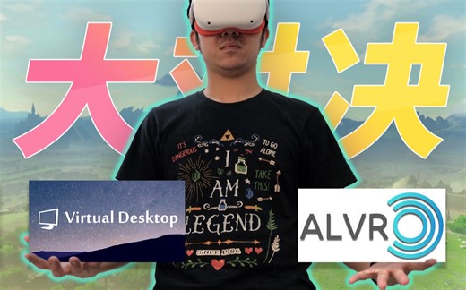 ALVR vs VD! Oculus Quest 2 串流软件大比拼！在VR里竟然可以玩塞尔达旷野之息？！