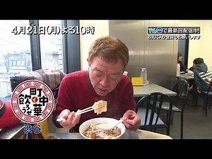 「町中華で飲ろうぜ」4/21(月)よる10時は渋谷編！玉ちゃんゆかりの店で思い出話に花を咲かせ、名物「特丼」や「中華そば」を堪能！