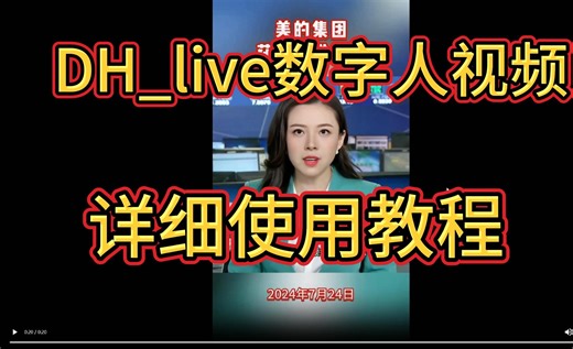 DH_live数字人视频对口型详细使用教程