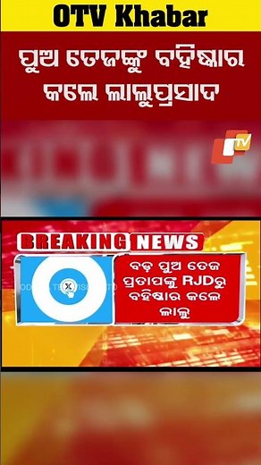 ତେଜପ୍ରତାଦ ଯାଦବକୁ ଦଳର ବହିଷ୍କାର କଲେ ଲାଲୁ #OTV #OdihsaTV #RJD #laluprasadyadav #tejpratapyadav