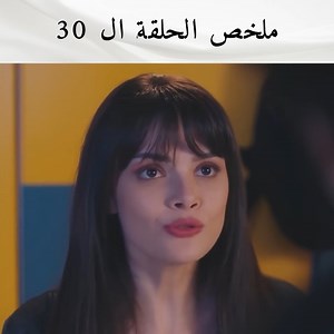 ماذا حدث في الحلقة ال 30؟ #الطبيب_المعجزة #مسلسل_تركي #ArabicDrama | Mucize Doktor - الطبيب المعجزة