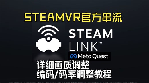 重磅！Steam推出官方quest串流软件，实际体验和画面调整教程！
