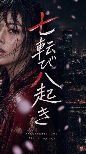 【MV】七転び八起き #ことわざ #shorts