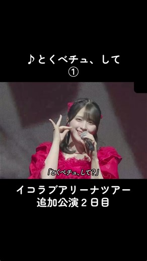＝LOVE ARENA TOUR 2025「～Timeless Tales～」追加公演 Day2 『とくべチュ、して？』❤️ #イコラブアリーナツアー2025 #イコラブ #とくべチュして #大谷映美里 #大場花菜 #音嶋莉沙 #齋藤樹愛羅 #髙松瞳#瀧脇笙古 #野口衣織 #諸橋沙夏 #山本杏奈