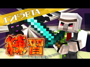 【マイクラ】夜練習【エンドラRTA】
