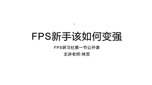 FPS游戏新手该如何变强 练枪地图推荐