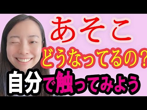 【女医が解説】自分のあそこを触ってみる方法【初めての方へ】